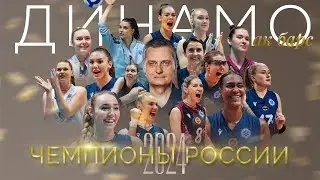 7-ми КРАТНЫЕ ЧЕМПИОНЫ РОССИИ | 2024 | ДИНАМО-АК БАРС