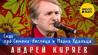 Сказ про Семена-беглеца и Ивана-удальца. Юбилейный концерт не воюйте с Русскими 17.11.2022