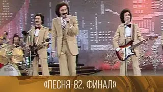 Песня-82. Финал (1982) // XX век @SMOTRIM_KULTURA