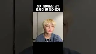 [스트레이 키즈] 웃지 말아달라고?