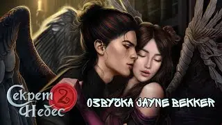 🔥 АСТАРОТ И ВИКИ 🔥 ОЗВУЧКА КЛУБА РОМАНТИКИ 🔥 СЕКРЕТ НЕБЕС 2 🔥