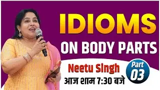 सब VOCAB ROOT से | IDIOMS ON BODY PARTS | PART-03 |आज शाम 7:30 बजे | By Neetu Mam @NeetuSinghEnglish