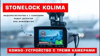Обзор комбо-устройства с тремя камерами Stonelock Kolima: тест и пример работы
