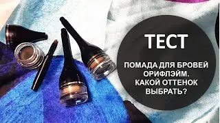 Помада для бровей The One Орифлэйм Отзыв | Как выбрать оттенок? | Наталья Невзорова