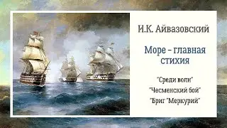 И.К. АЙВАЗОВСКИЙ. Море - главная стихия. Описание картин