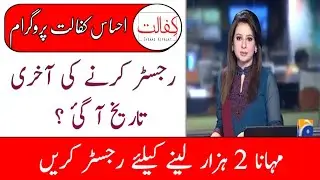 Ehsas Kafalat Program Online Registration 2021 | Ehsas Kafalat Program New Update | Ehsas Kafalat