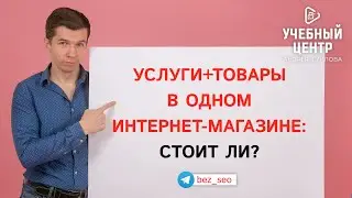 Стоит ли размещать услуги и товары в одном интернет-магазине?