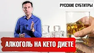 АЛКОГОЛЬ НА КЕТО ДИЕТЕ. Можно ли выпивать на КЕТО? (русские субтитры)