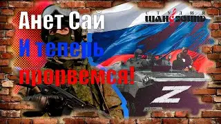 И теперь прорвемся! (В поддержку нашим пацанам в зоне СВО)