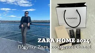 Zara Home 2024| Покупки Zara, косметика Chanel