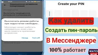 Как удалить пин-пароль в Messenger (обновление) | Удалить создание пина из Messenger