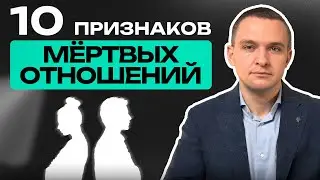 ТАКИЕ отношения пора ЗАКАНЧИВАТЬ / 10 ГЛАВНЫХ признаков МЕРТВЫХ отношений