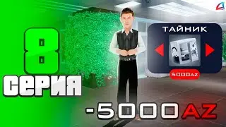 Купил тайник за 5.000 AZ 🤑⛔️ - ПУТЬ ДО 7 БИЗНЕСОВ на АРИЗОНА РП #8 (Arizona RP в GTA SAMP)