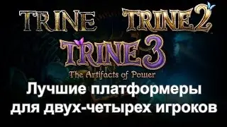 Во что поиграть вдвоём на одном ПК / Игры на двоих (Trine 1,2,3)