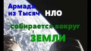 Армада из Тысяч НЛО собирается вокруг ЗЕМЛИ