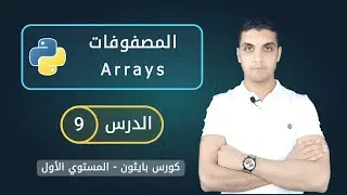 المصفوفات في بايثون | Arrays in python