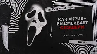 Почему Я Не Люблю Слэшеры... Но «Крик» Тащит | [АД КИНЕМАТОГРАФА] | Крик / Scream