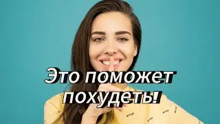 СЕКРЕТЫ УСПЕШНОГО ПОХУДЕНИЯ.