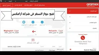 تتبع جواز السفر في أرامكس مصر! 2024