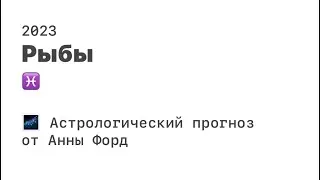 РЫБЫ - астрологический прогноз на 2023 год ♈️