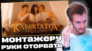 Заквиель опять НЕДОВОЛЕН МОНТАЖОМ клипа? | Реакция на 5opka, MellSher - Клеопатра | Нарезка Заквиеля