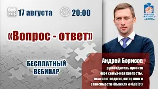 Созависимость: вопрос - ответ. Андрей Борисов | Лекции для созависимых.| Моя семья - моя крепость