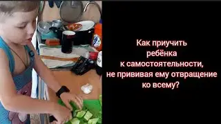 Самостоятельный ребёнок. 