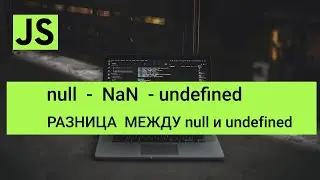 JavaScript null, nan, undefined - разница между null и undefined в JavaScript