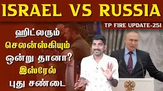 Big Twist: Israel Against Russia | இஸ்ரேல் ரஷ்யா புது மோதல் | Ukraine | Russia | Tamil | TP