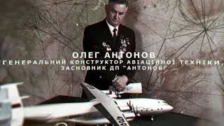 Олег Костянтинович Антонов