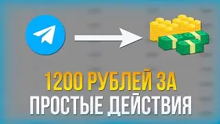 1200 РУБЛЕЙ В ДЕНЬ ЗА ПРОСТЫЕ ДЕЙСТВИЯ | Заработок В Интернете Без Вложений 2023 !