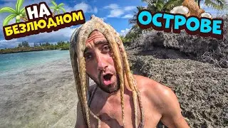 Выжить на острове [3-Часть ] Поймал осьминога Наступил на ежа