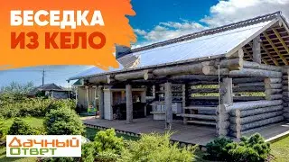 БЕСЕДКА из Kelo || Сухостойная сосна || Дачный ответ