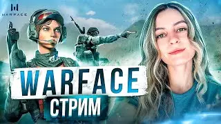 РМ НА АЛМАЗЕ #warface #варфейс #warfacestream #варфейсстрим #стримерша