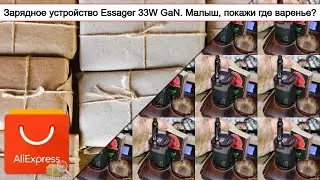 Зарядное устройство Essager 33W GaN. Малыш, покажи где варенье? | #Обзор