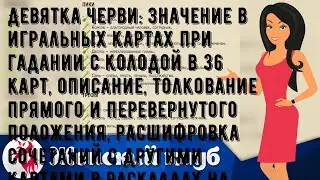 Девятка черви: значение в игральных картах при гадании с колодой в 36 карт, описание, толкование п.