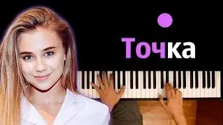 Катя Адушкина - Точка ● караоке | PIANO_KARAOKE ● ᴴᴰ + НОТЫ & MIDI