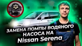 Замена помпы (водяного насоса) на Ниссан Серена (Nissan Serena)