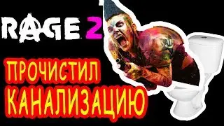 Rage 2 Полное прохождение Часть 1. Розовый Апокалипсис. Поиграл в rage 2
