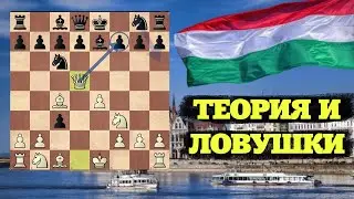 🇭🇺 Коварная ВЕНГЕРСКАЯ Защита - Теория и ЛОВУШКИ