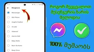 როგორ შევცვალოთ Facebook Messenger-ის ზარის მელოდია (2024) |  მესენჯერის ზარის მელოდიის შეცვლა