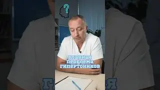 Проблема всех гипертоников 🤔#Шишонин