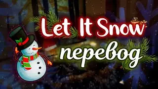 Dean Martin - Let It Snow [НА РУССКОМ by MrAnaKol]