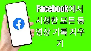 Facebook에서 시청한 모든 동영상 기록을 지우는 방법(쉬움) | How To Clear All Watched Videos History On Facebook
