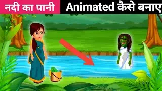 Cartoon Nadi Ka Pani Animeted Kaise Kare || Cartoon nadi ka seen kaise banaye ||