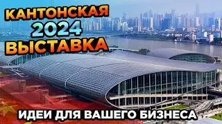 135 КАНТОНСКАЯ ВЫСТАВКА. ВЕСНА 2024  ИДЕИ ДЛЯ БИЗНЕСА