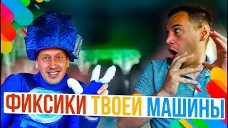 ФИКСИКИ ТВОЕЙ МАШИНЫ