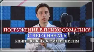 Обучение психосоматике. Книги по психосоматике, с чего начать изучение. Германская Новая Медицина.