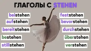 Глаголы с STEHEN | Приставки в немецком языке 🇩🇪