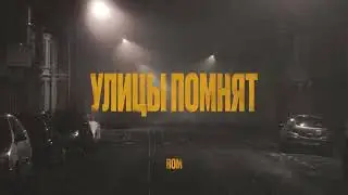 ROM - Улицы помнят (ПРЕМЬЕРА)